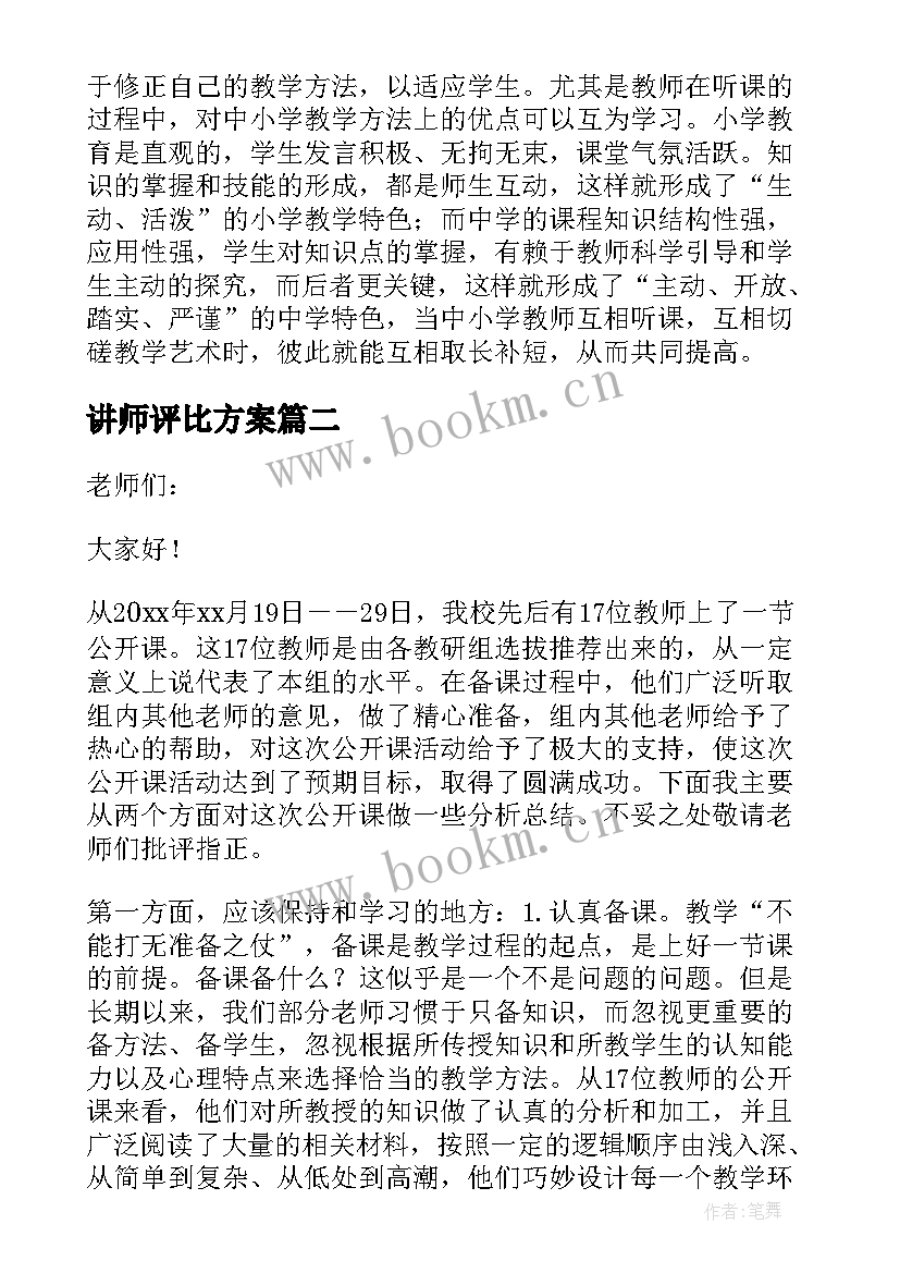 2023年讲师评比方案(模板5篇)