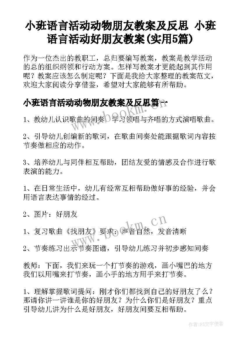 小班语言活动动物朋友教案及反思 小班语言活动好朋友教案(实用5篇)