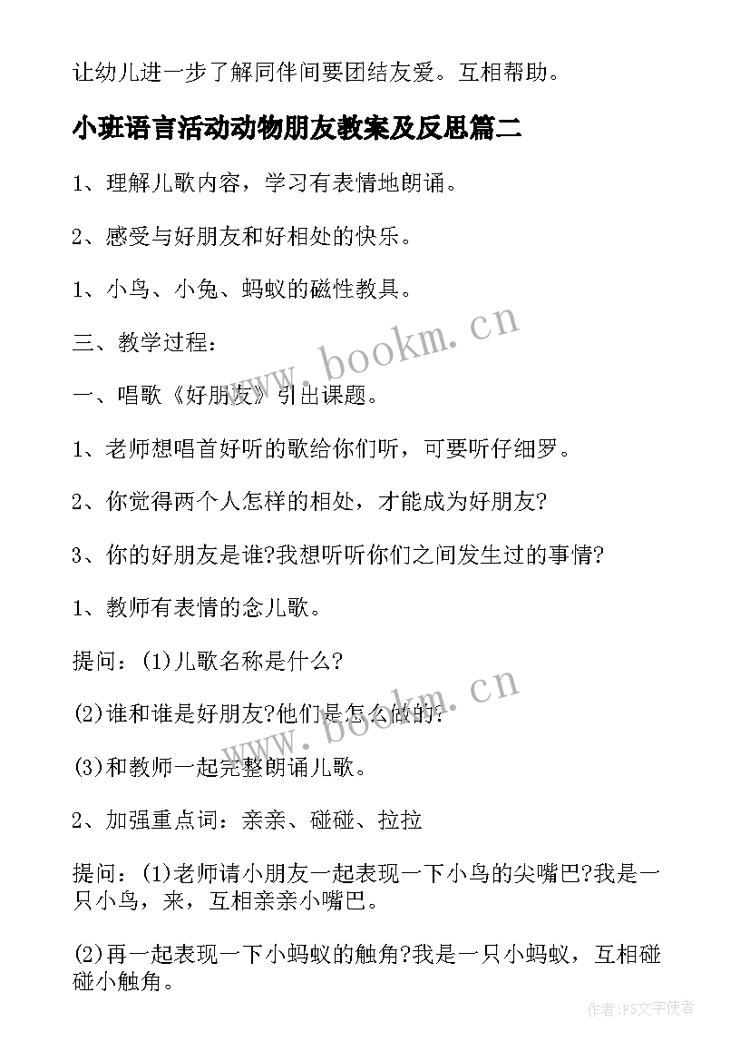 小班语言活动动物朋友教案及反思 小班语言活动好朋友教案(实用5篇)