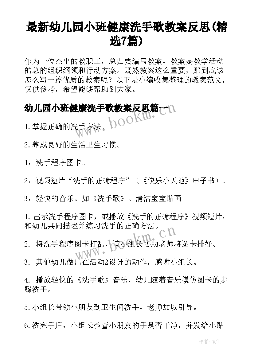 最新幼儿园小班健康洗手歌教案反思(精选7篇)