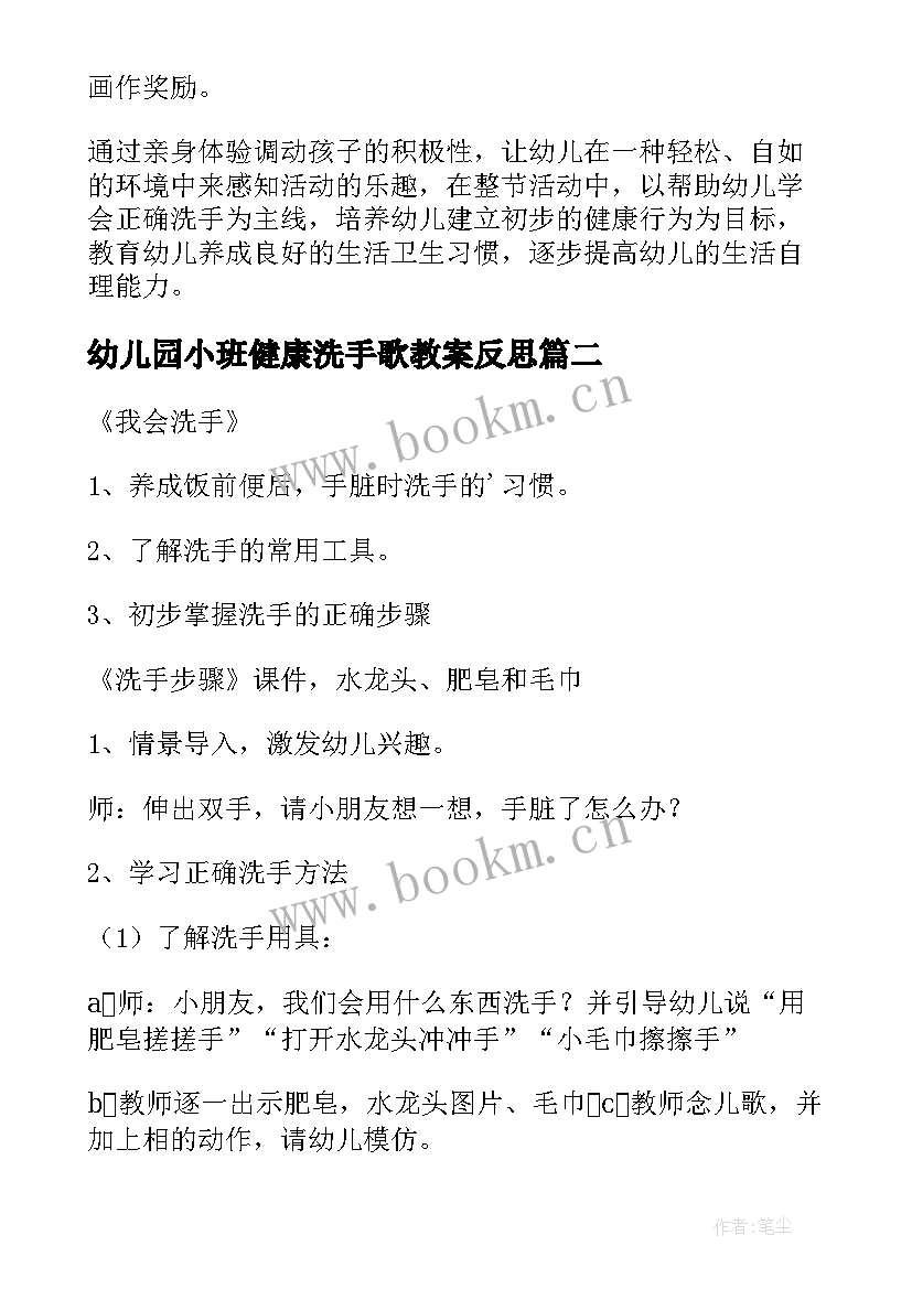 最新幼儿园小班健康洗手歌教案反思(精选7篇)