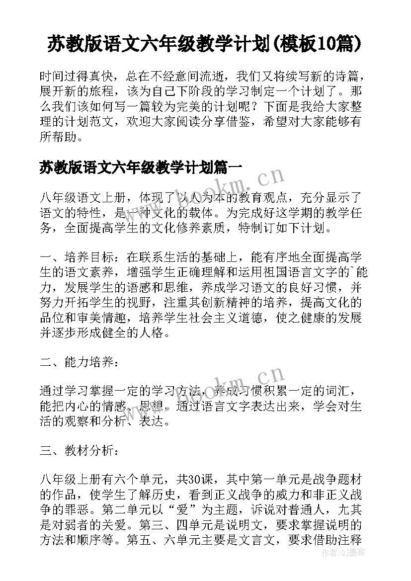 苏教版语文六年级教学计划(模板10篇)