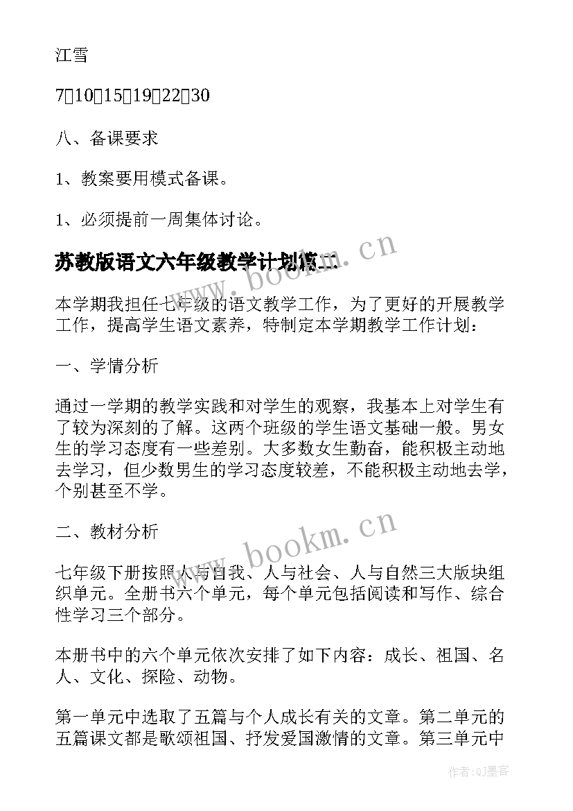 苏教版语文六年级教学计划(模板10篇)