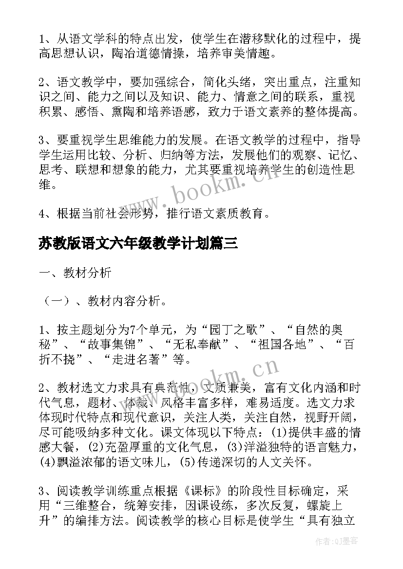 苏教版语文六年级教学计划(模板10篇)