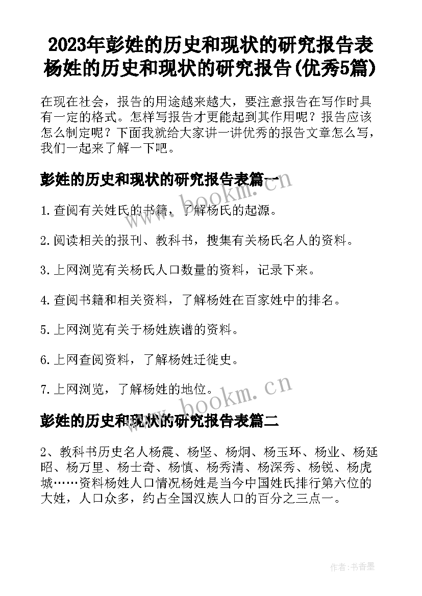 2023年彭姓的历史和现状的研究报告表 杨姓的历史和现状的研究报告(优秀5篇)