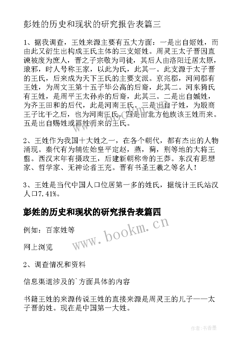 2023年彭姓的历史和现状的研究报告表 杨姓的历史和现状的研究报告(优秀5篇)