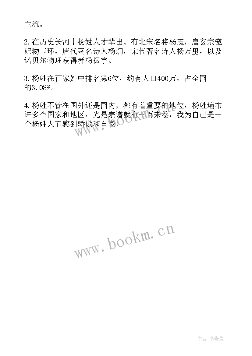 2023年彭姓的历史和现状的研究报告表 杨姓的历史和现状的研究报告(优秀5篇)