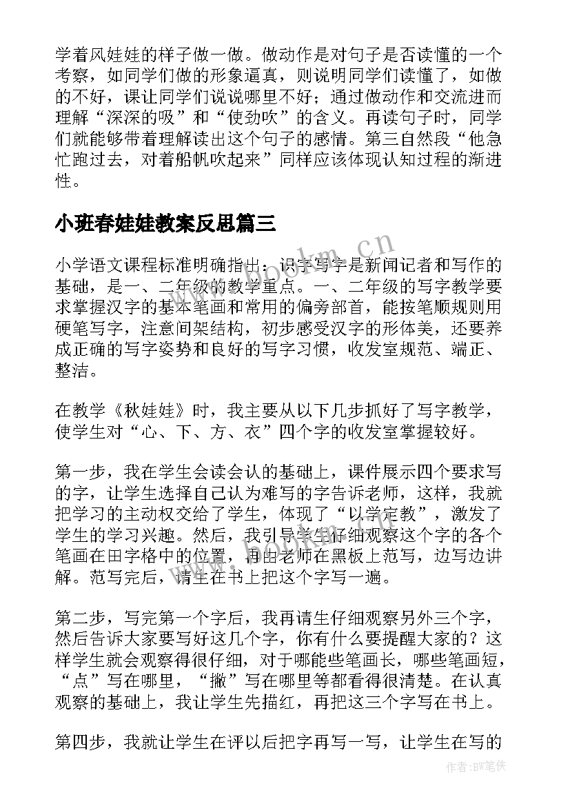 最新小班春娃娃教案反思 风娃娃教学反思(实用8篇)