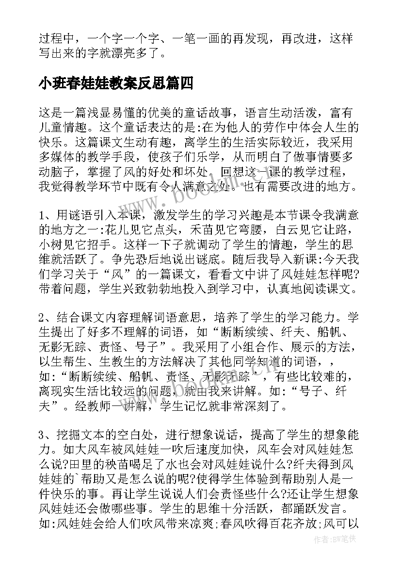 最新小班春娃娃教案反思 风娃娃教学反思(实用8篇)