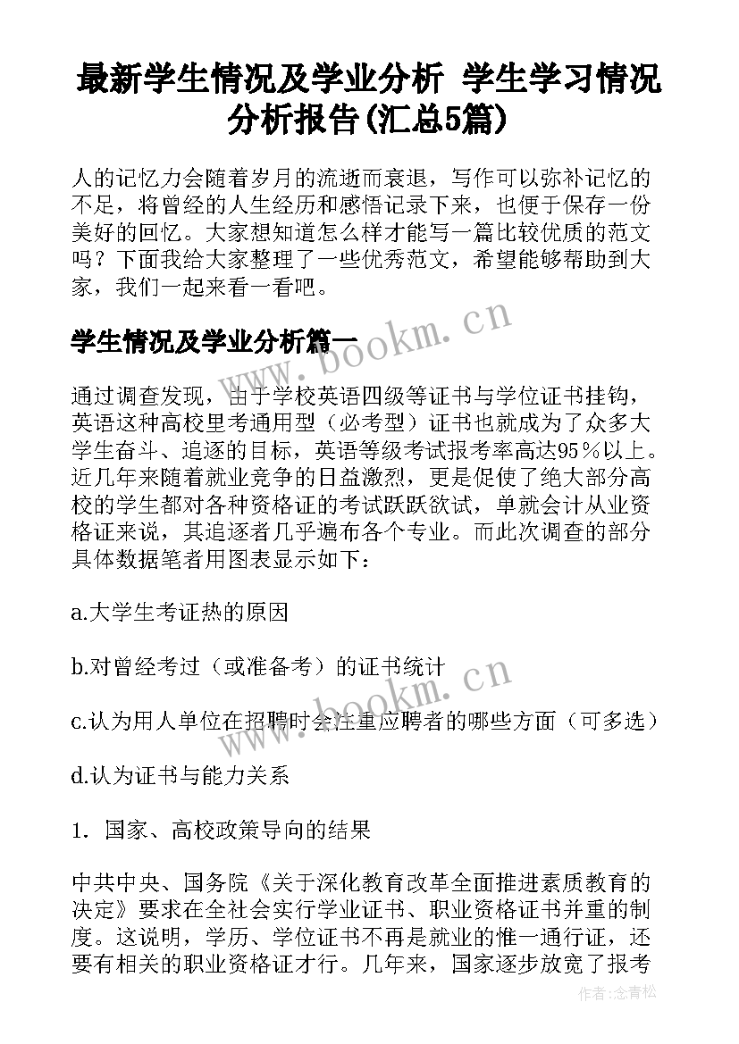 最新学生情况及学业分析 学生学习情况分析报告(汇总5篇)