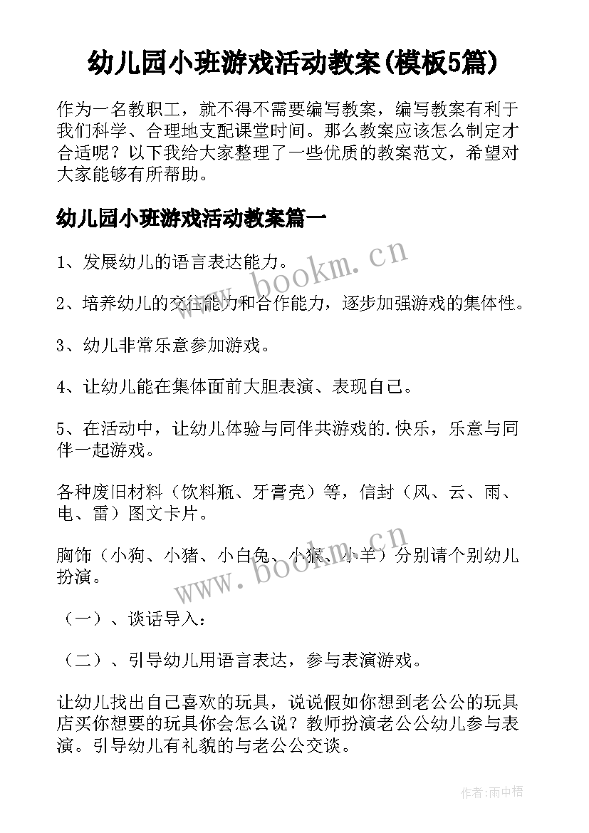 幼儿园小班游戏活动教案(模板5篇)