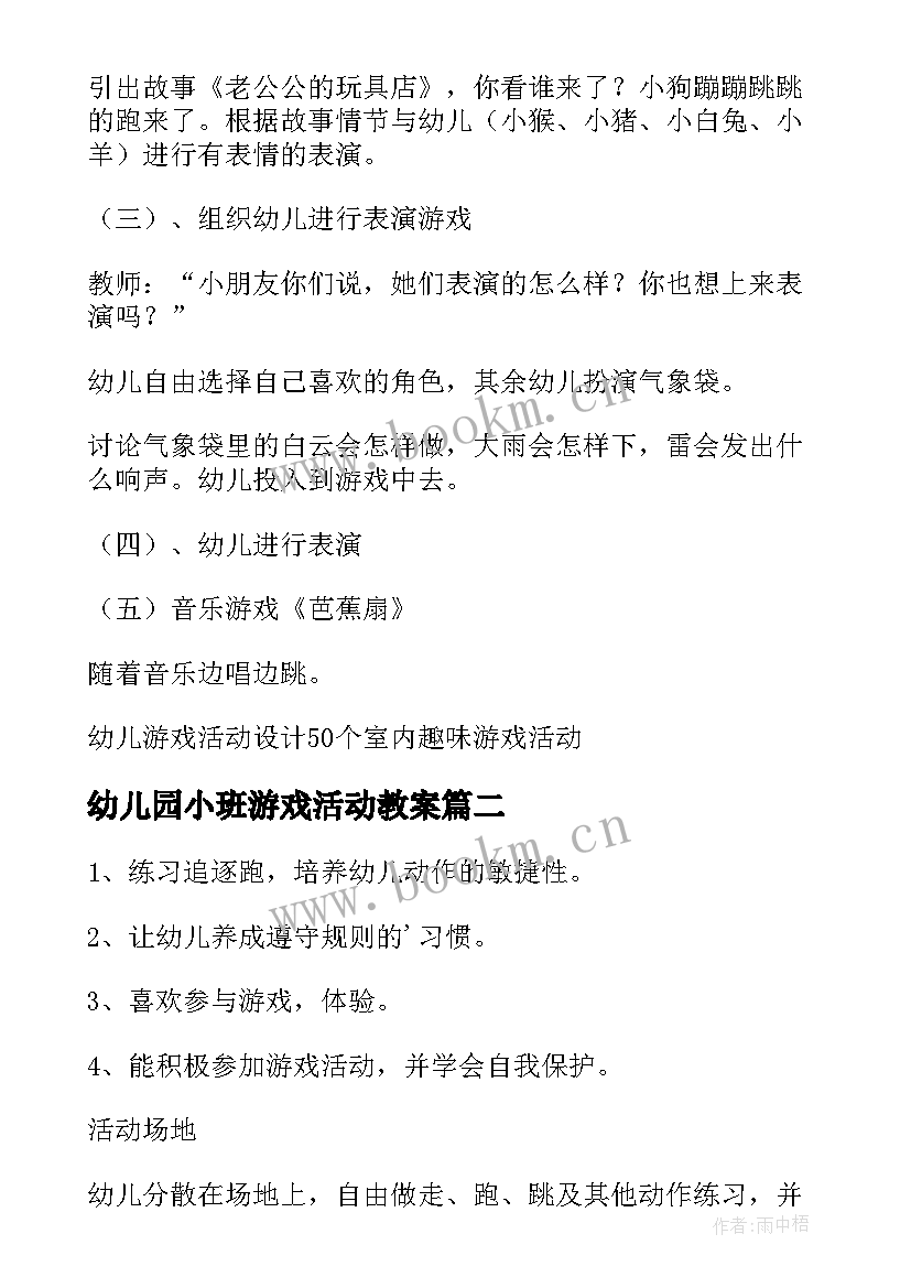 幼儿园小班游戏活动教案(模板5篇)