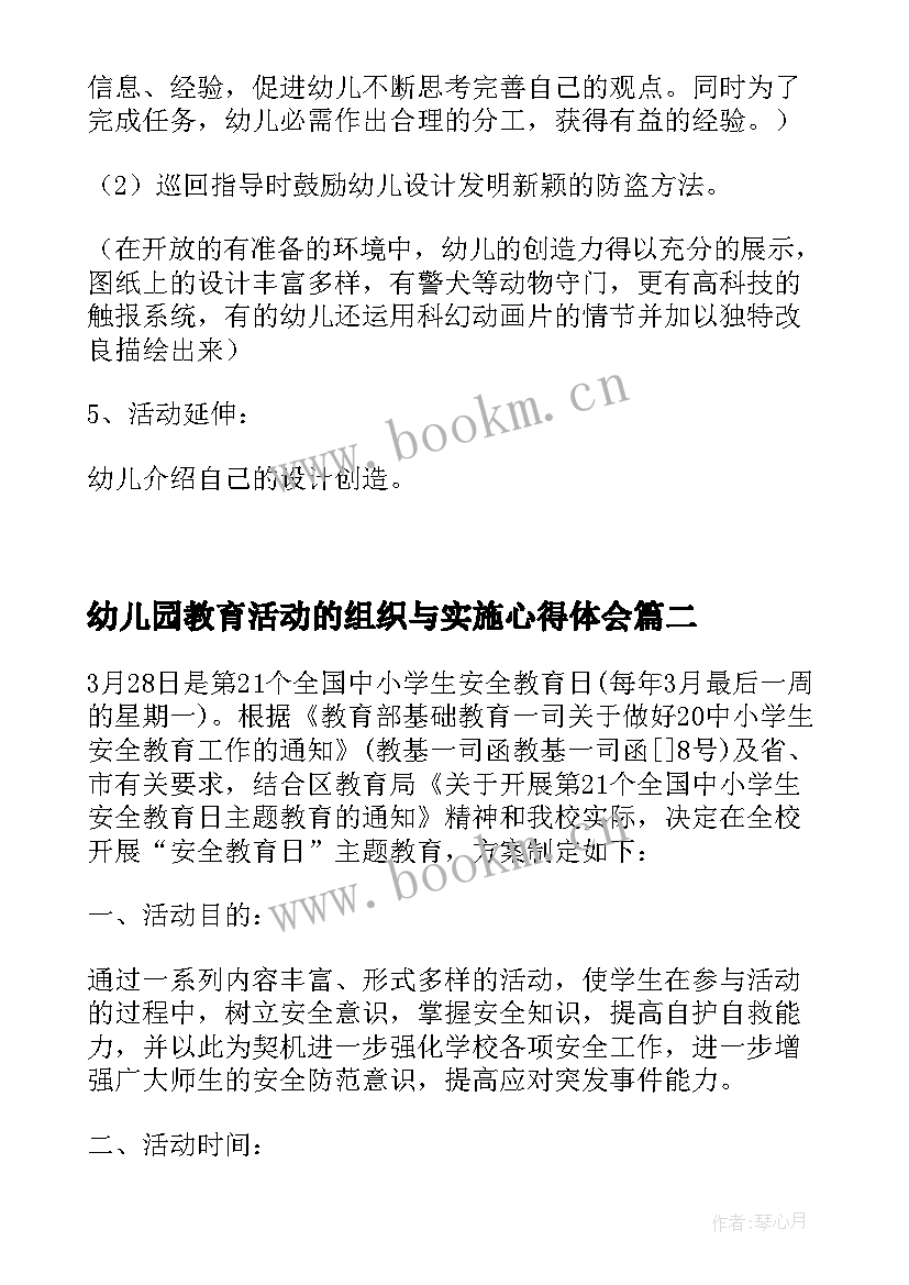 最新幼儿园教育活动的组织与实施心得体会(精选5篇)