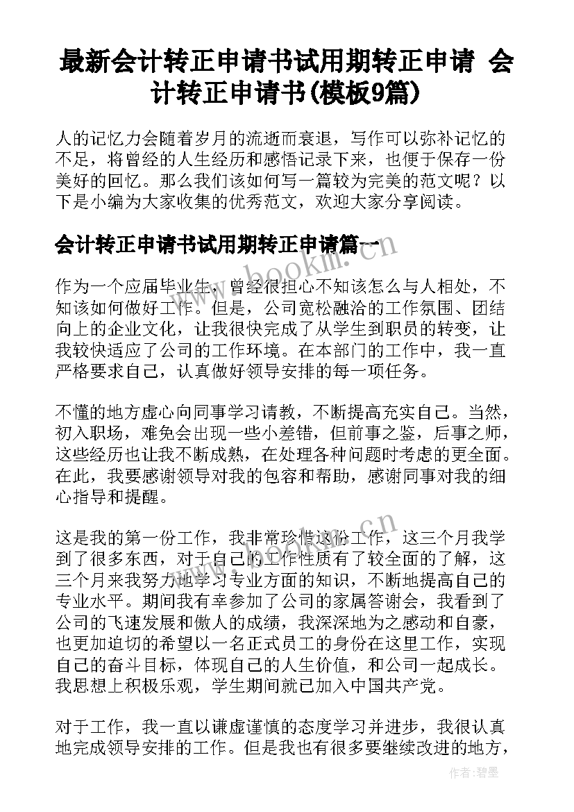 最新会计转正申请书试用期转正申请 会计转正申请书(模板9篇)