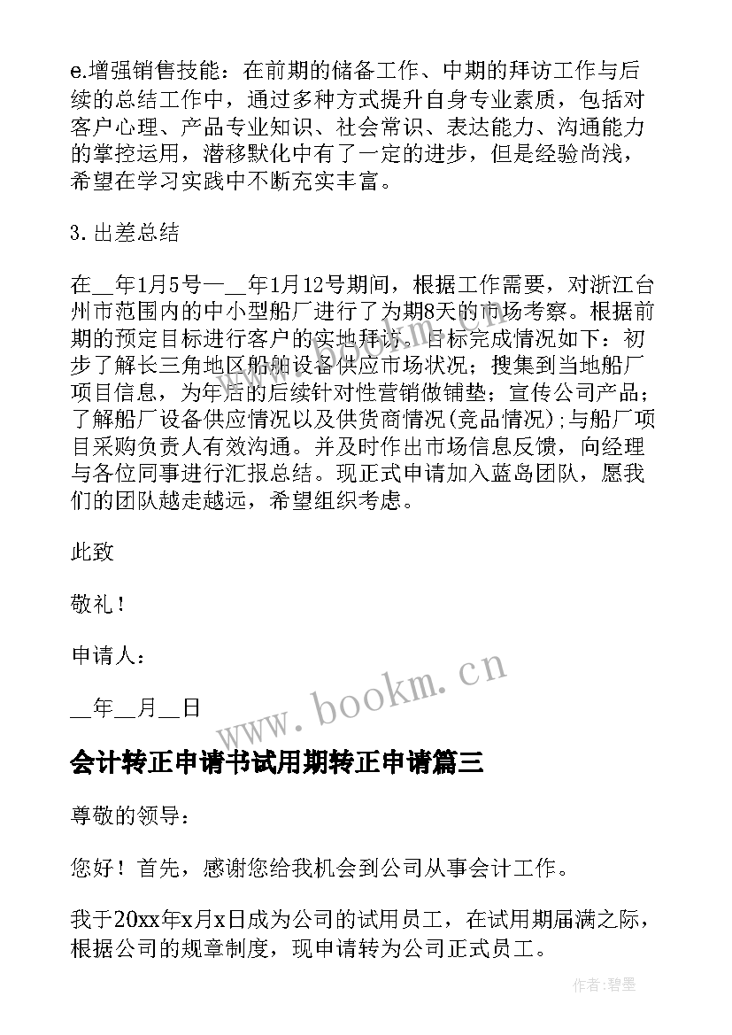 最新会计转正申请书试用期转正申请 会计转正申请书(模板9篇)