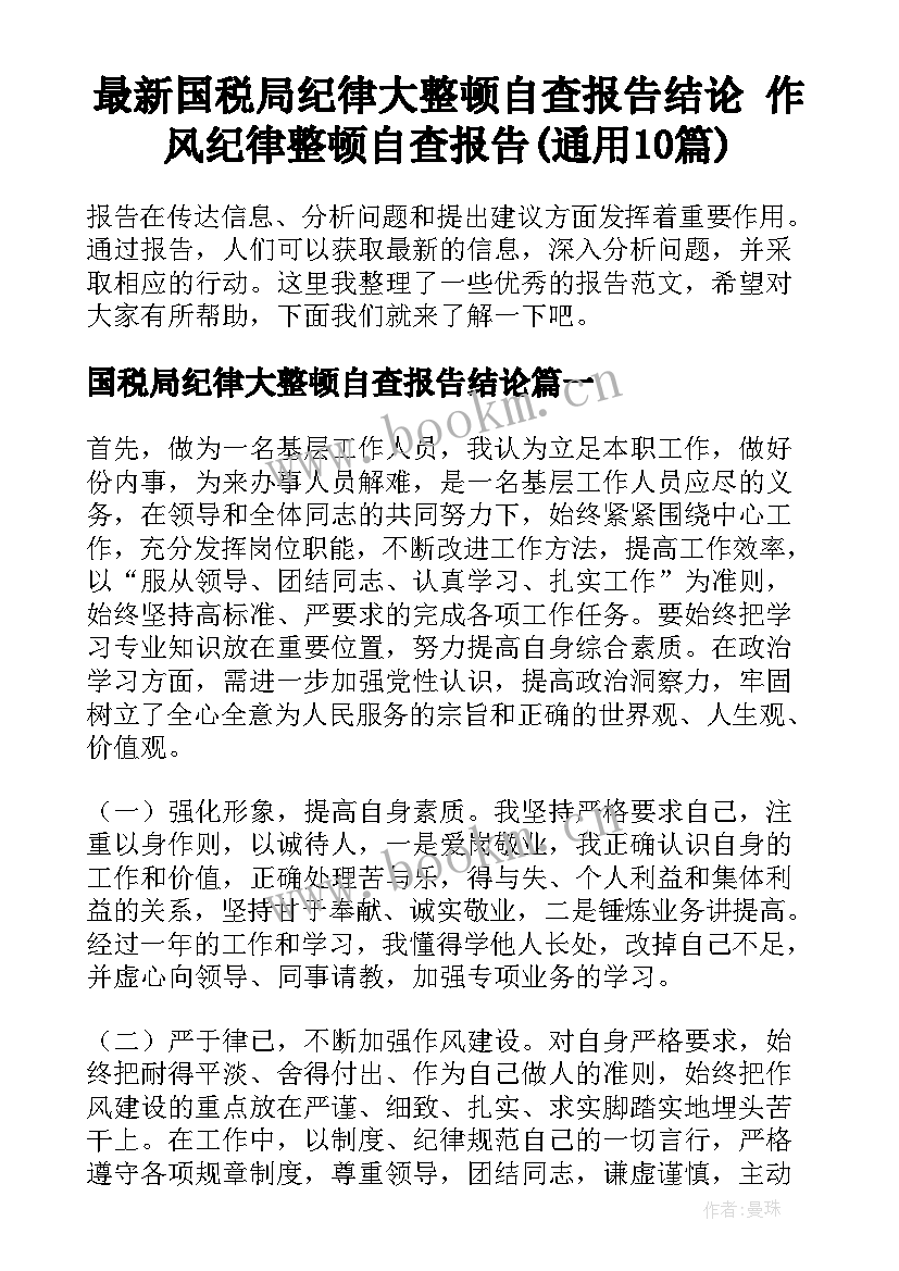 最新国税局纪律大整顿自查报告结论 作风纪律整顿自查报告(通用10篇)