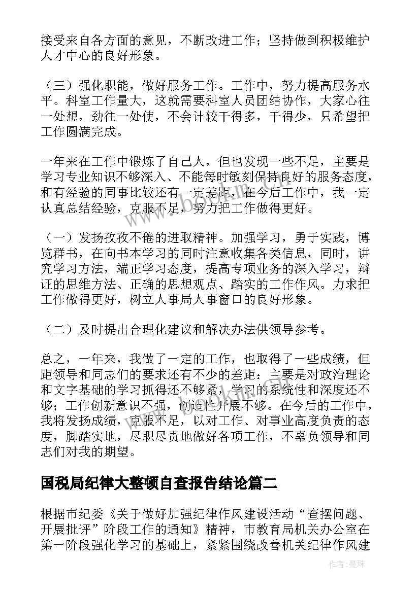 最新国税局纪律大整顿自查报告结论 作风纪律整顿自查报告(通用10篇)