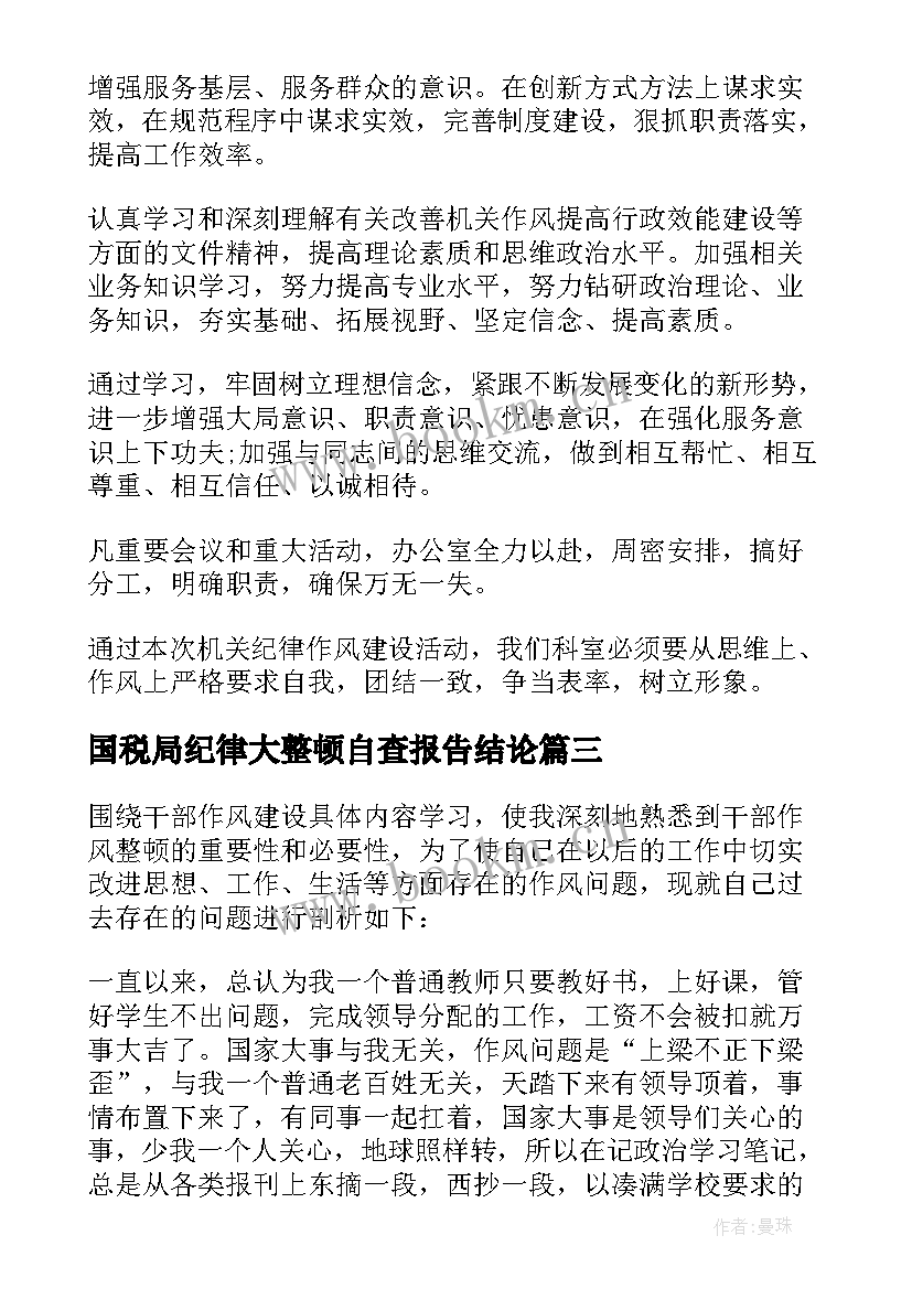 最新国税局纪律大整顿自查报告结论 作风纪律整顿自查报告(通用10篇)