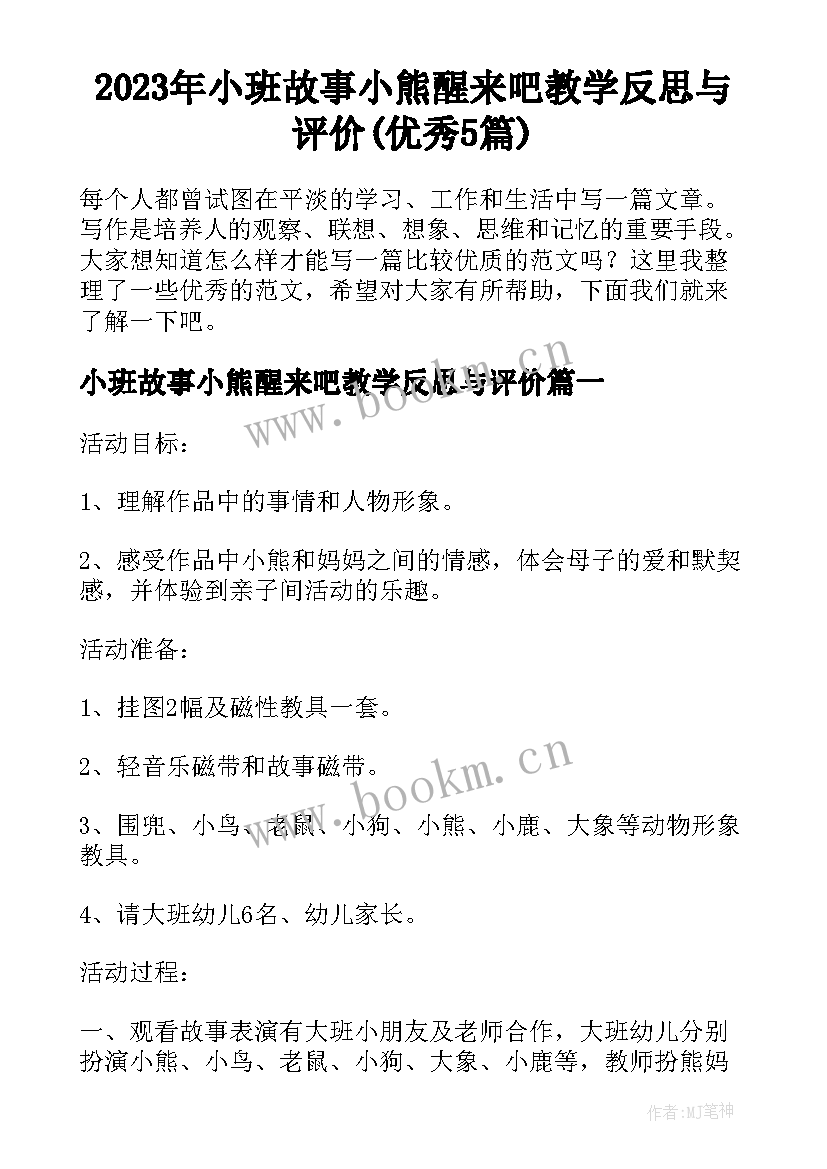 2023年小班故事小熊醒来吧教学反思与评价(优秀5篇)