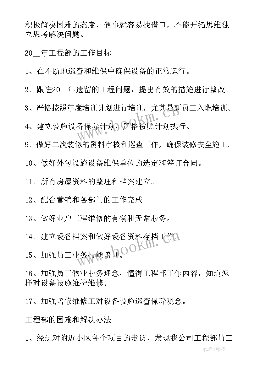 最新物业工程部年度工作计划书 物业工程部年度工作计划(实用5篇)