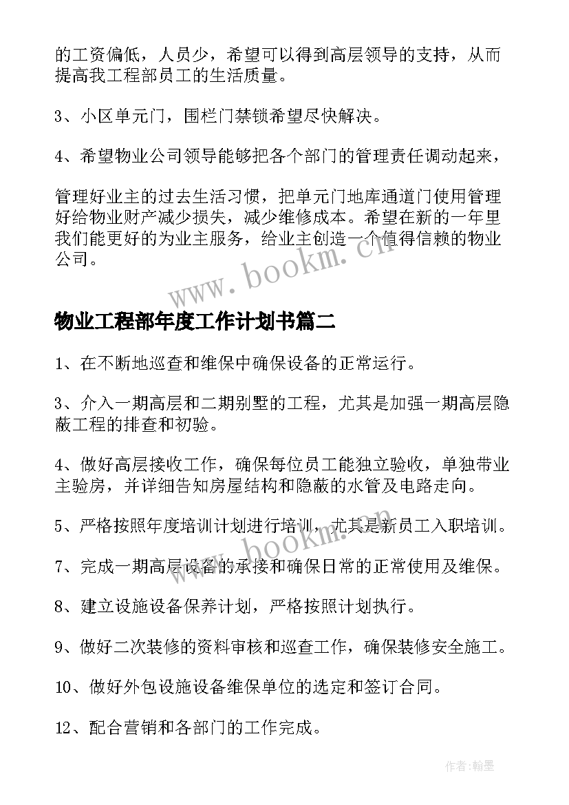 最新物业工程部年度工作计划书 物业工程部年度工作计划(实用5篇)