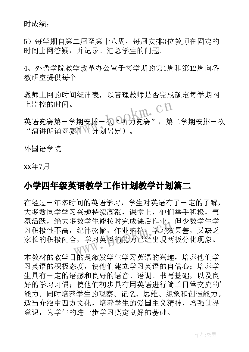 小学四年级英语教学工作计划教学计划 四年级英语教学计划(汇总9篇)