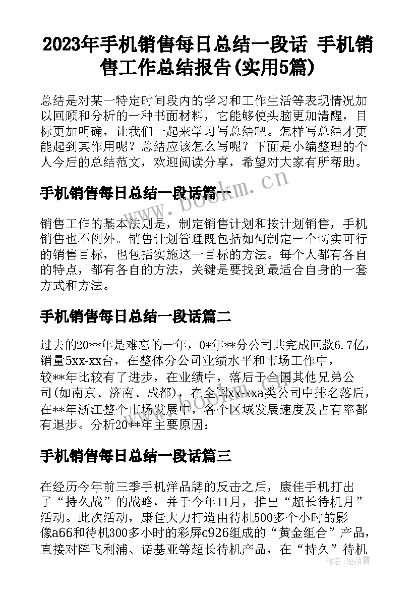 2023年手机销售每日总结一段话 手机销售工作总结报告(实用5篇)