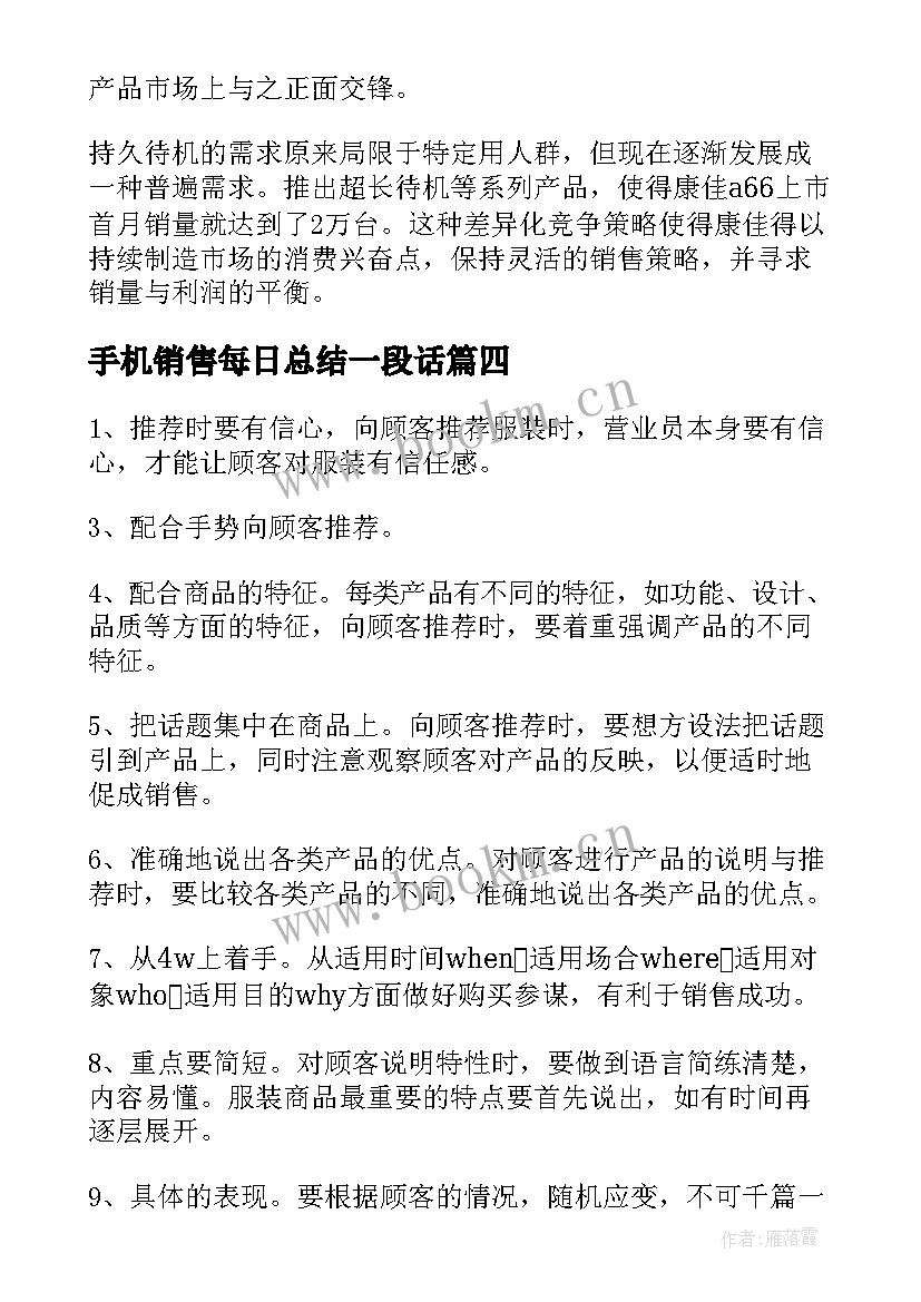 2023年手机销售每日总结一段话 手机销售工作总结报告(实用5篇)