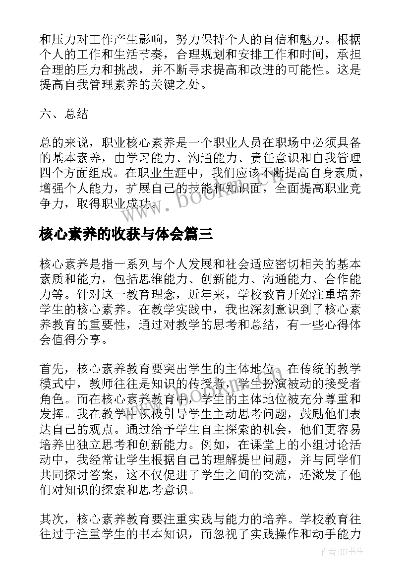 2023年核心素养的收获与体会(模板5篇)