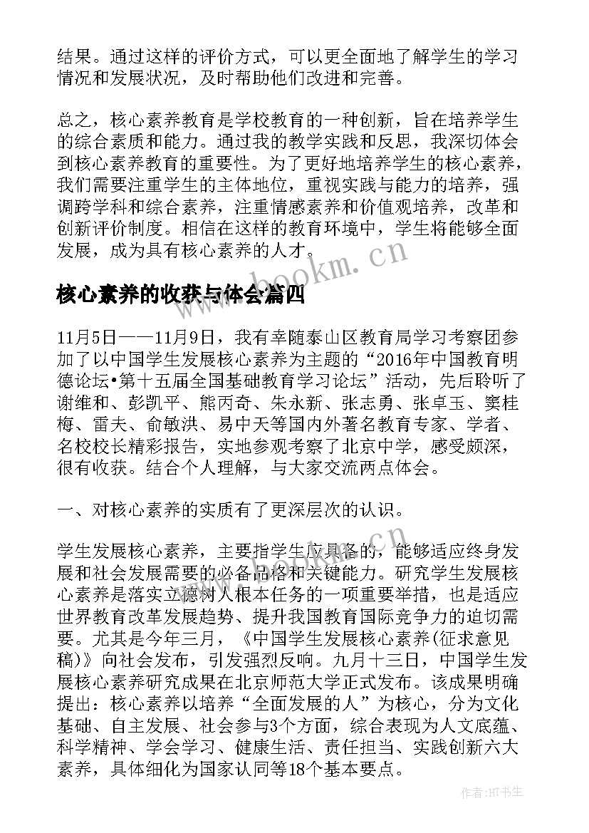 2023年核心素养的收获与体会(模板5篇)