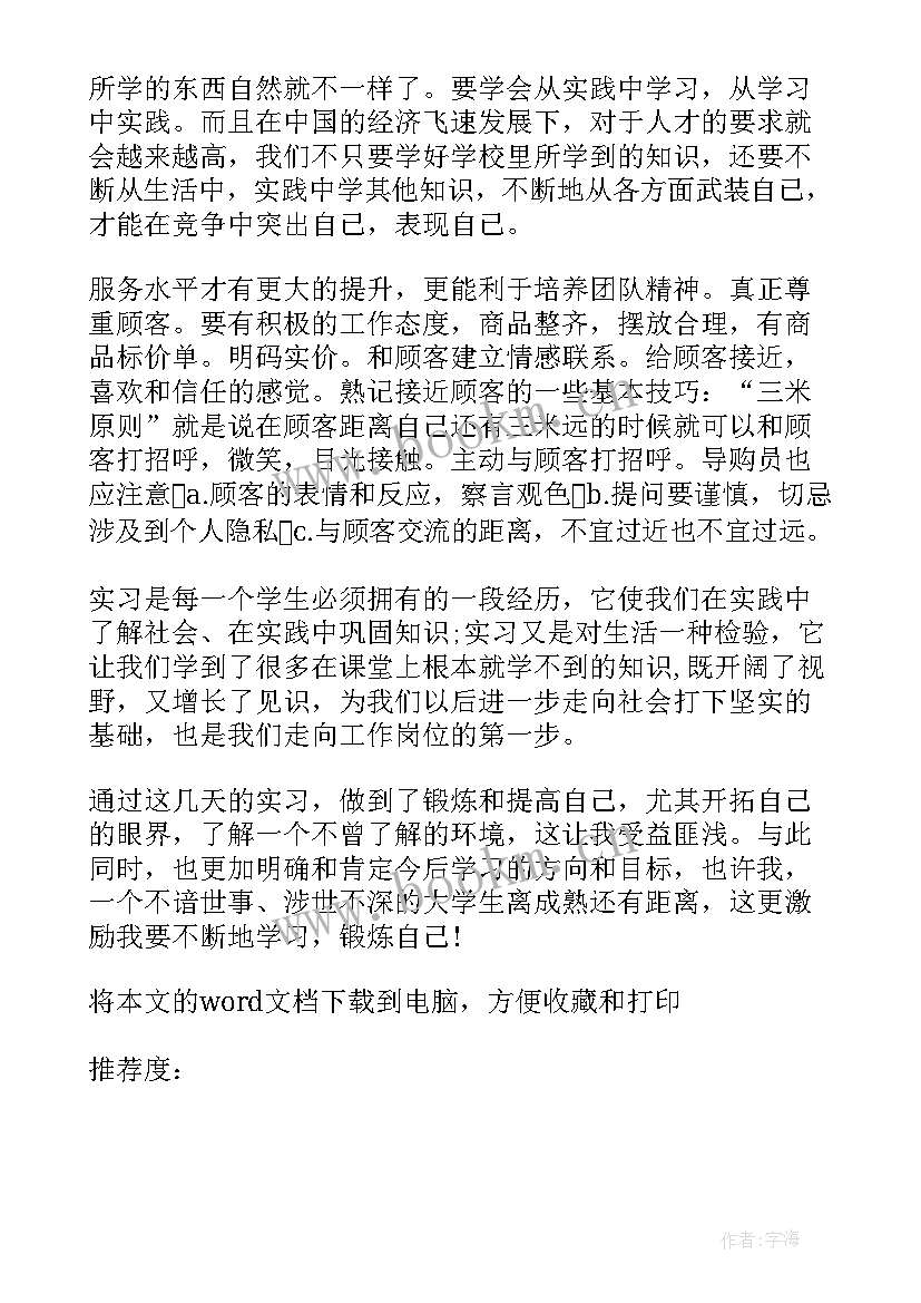 导购员实践报告格式(通用5篇)