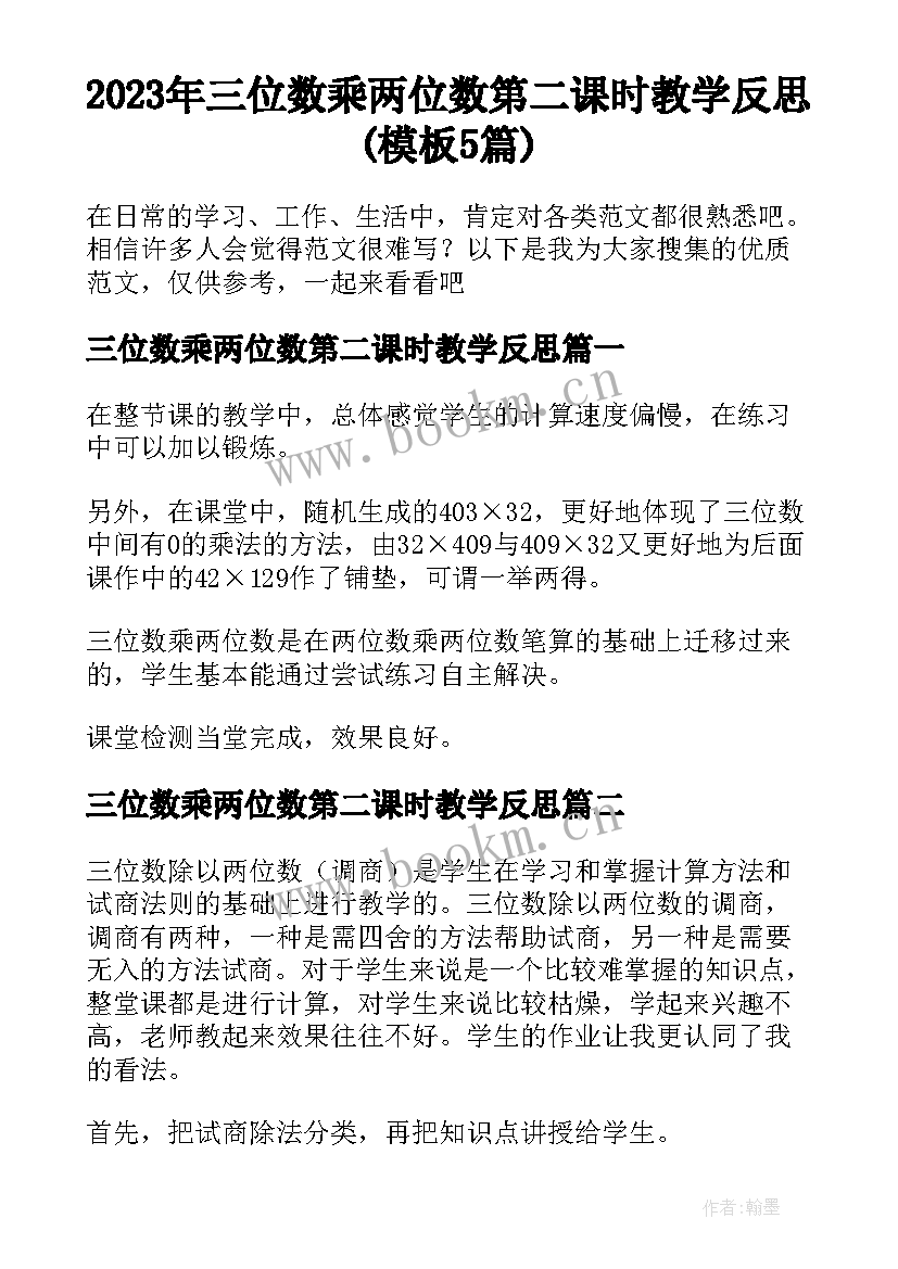 2023年三位数乘两位数第二课时教学反思(模板5篇)