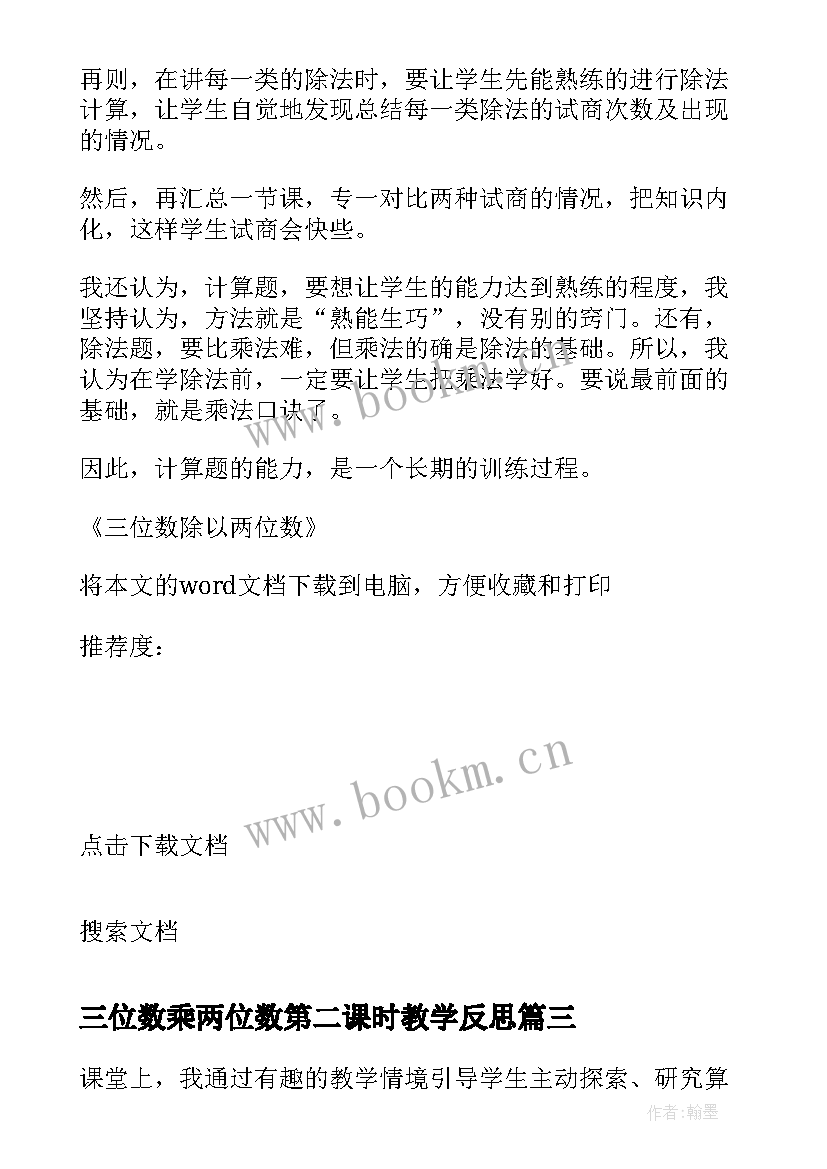 2023年三位数乘两位数第二课时教学反思(模板5篇)