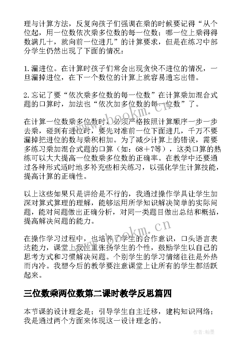 2023年三位数乘两位数第二课时教学反思(模板5篇)