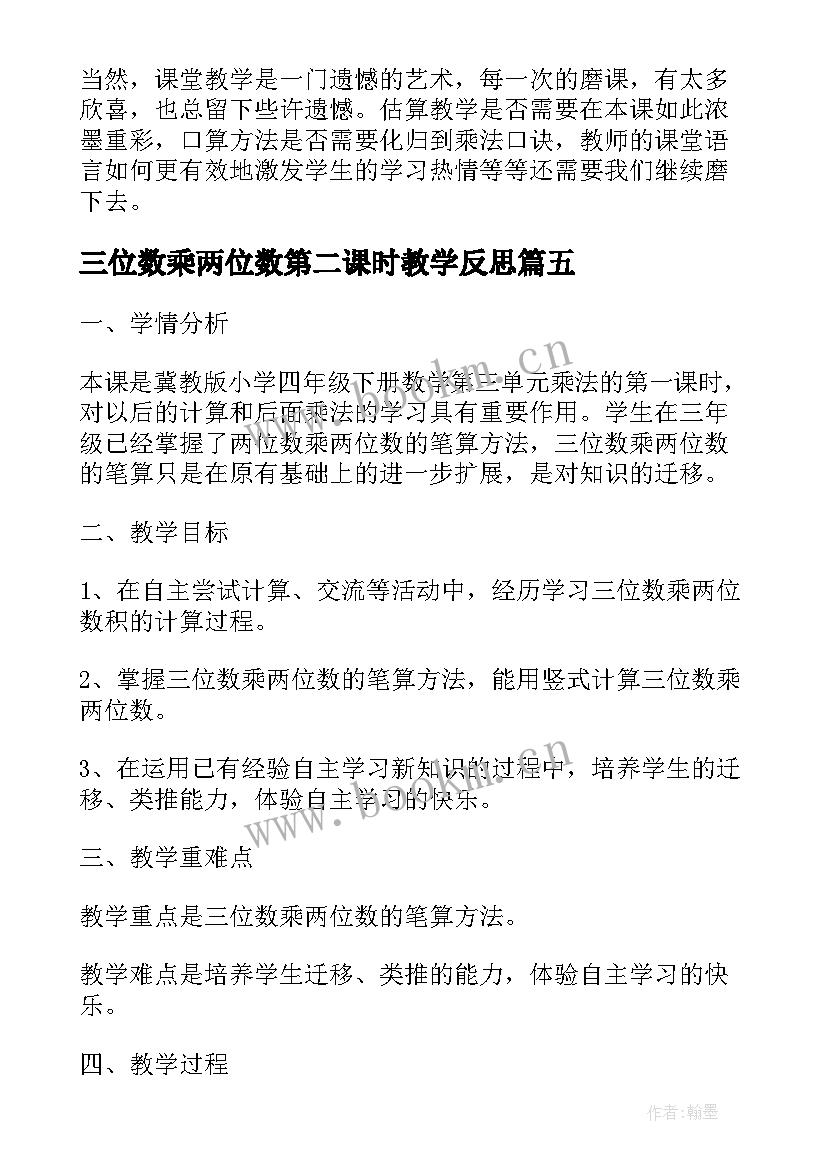 2023年三位数乘两位数第二课时教学反思(模板5篇)