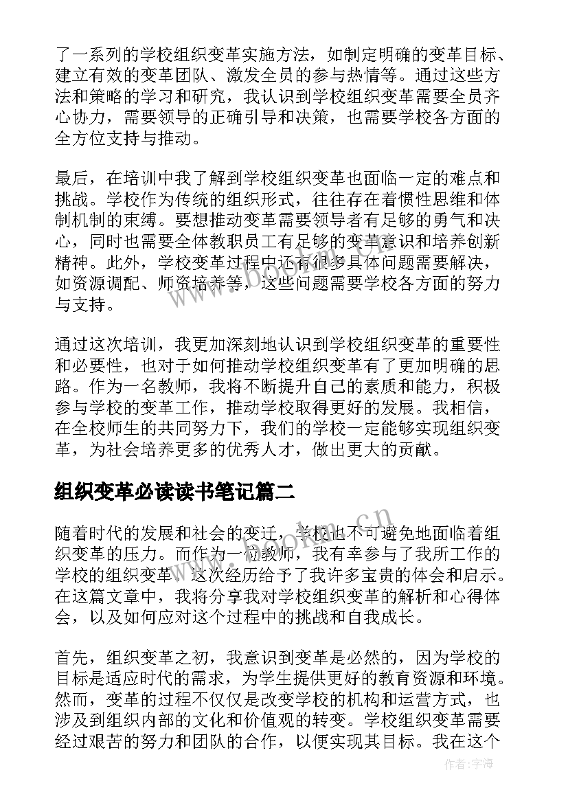 最新组织变革必读读书笔记(大全5篇)