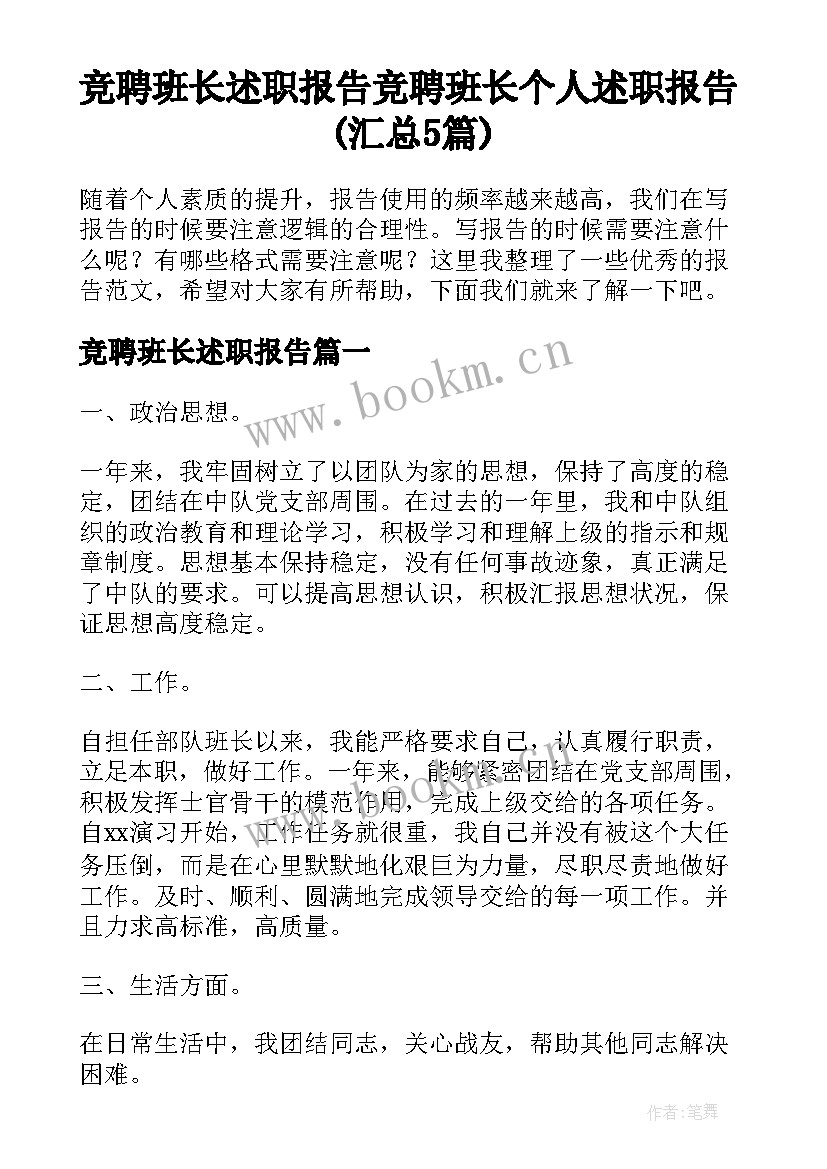 竞聘班长述职报告 竞聘班长个人述职报告(汇总5篇)