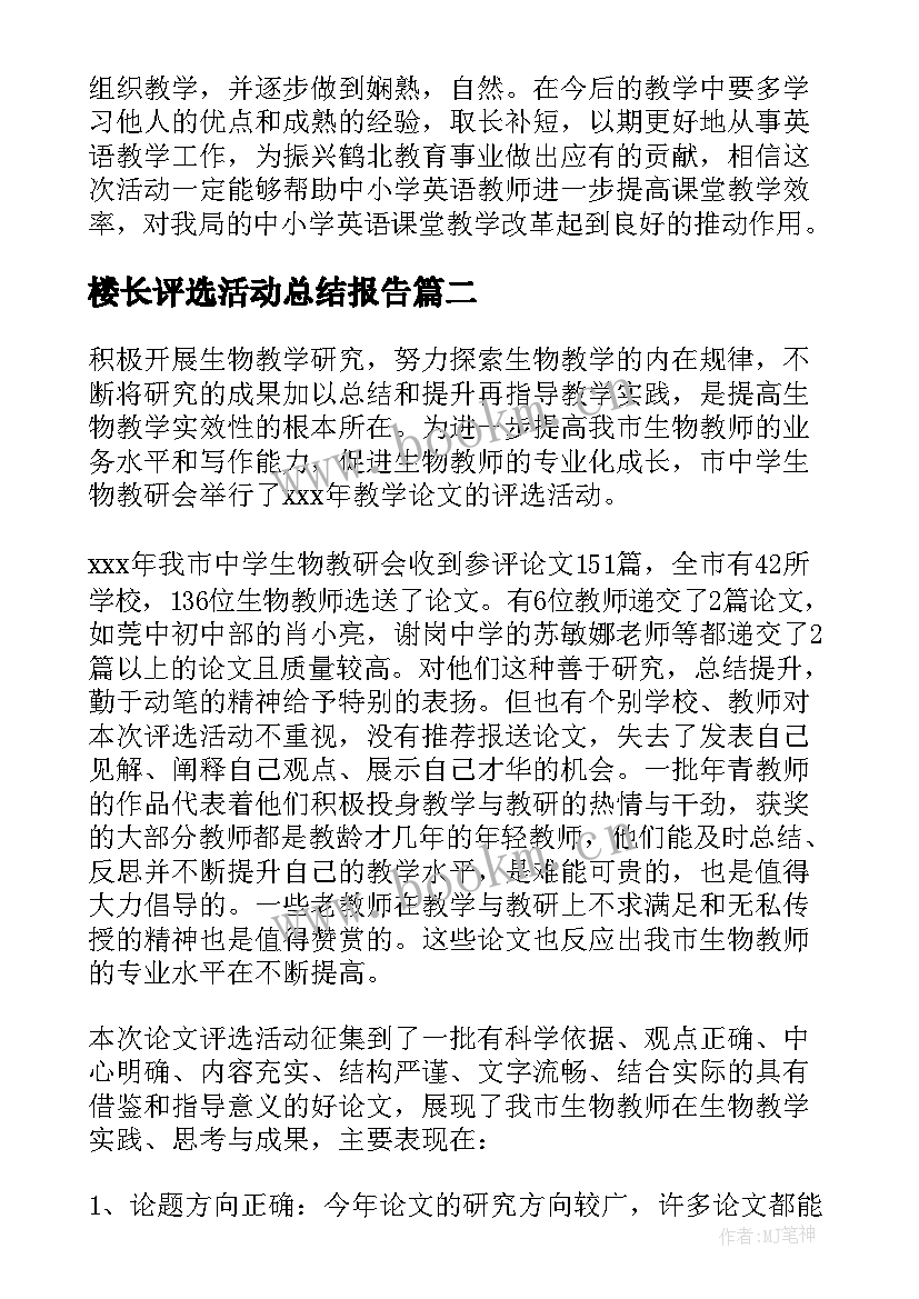 楼长评选活动总结报告(通用6篇)