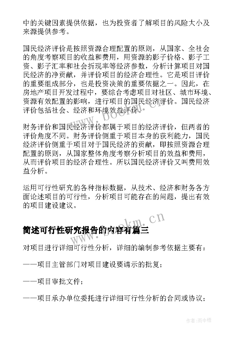 2023年简述可行性研究报告的内容有(模板5篇)