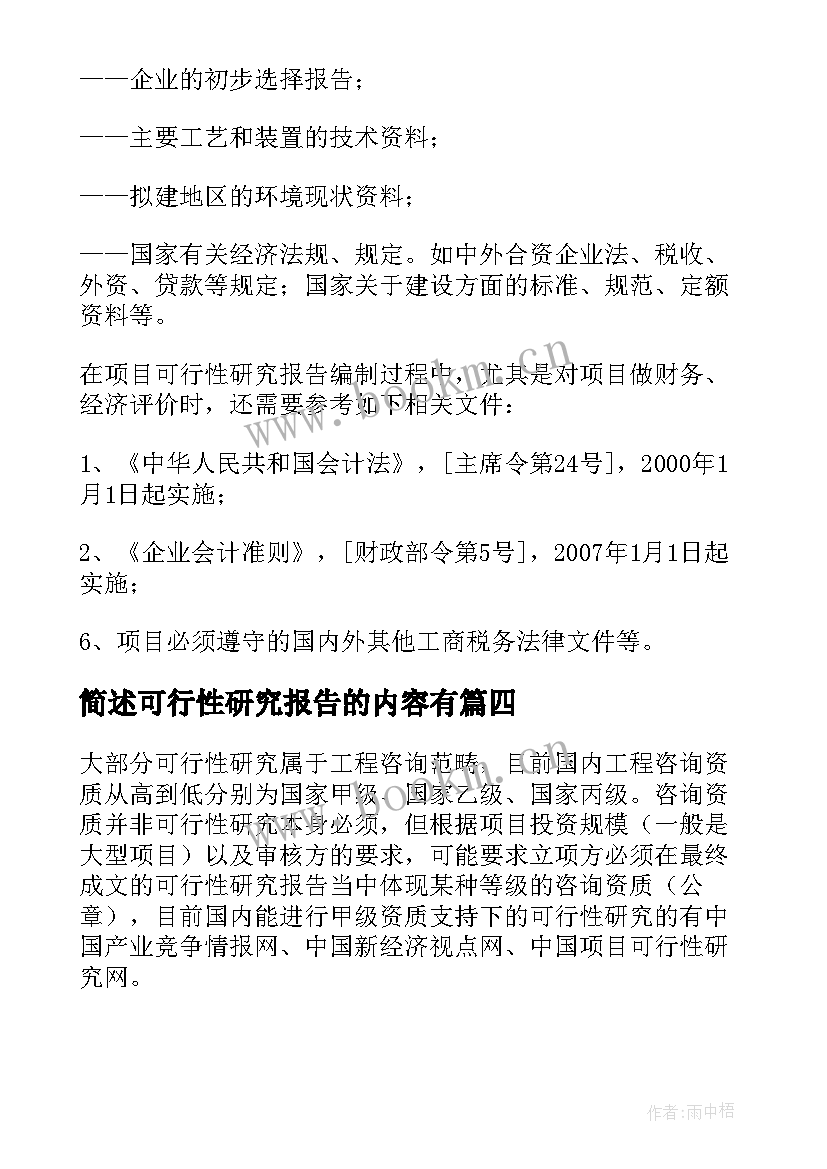 2023年简述可行性研究报告的内容有(模板5篇)