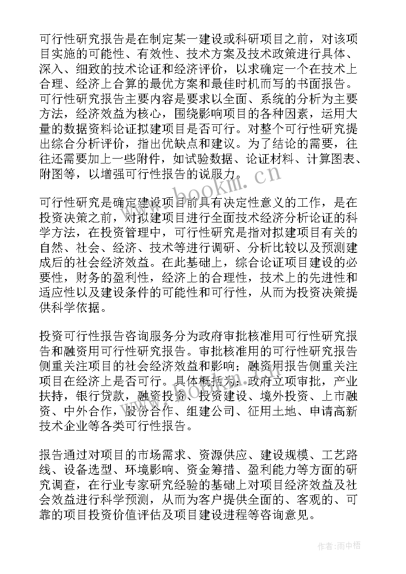 2023年简述可行性研究报告的内容有(模板5篇)