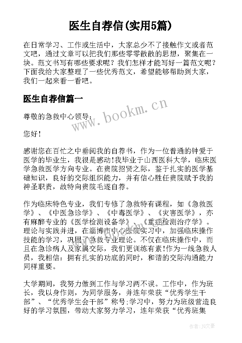 医生自荐信(实用5篇)