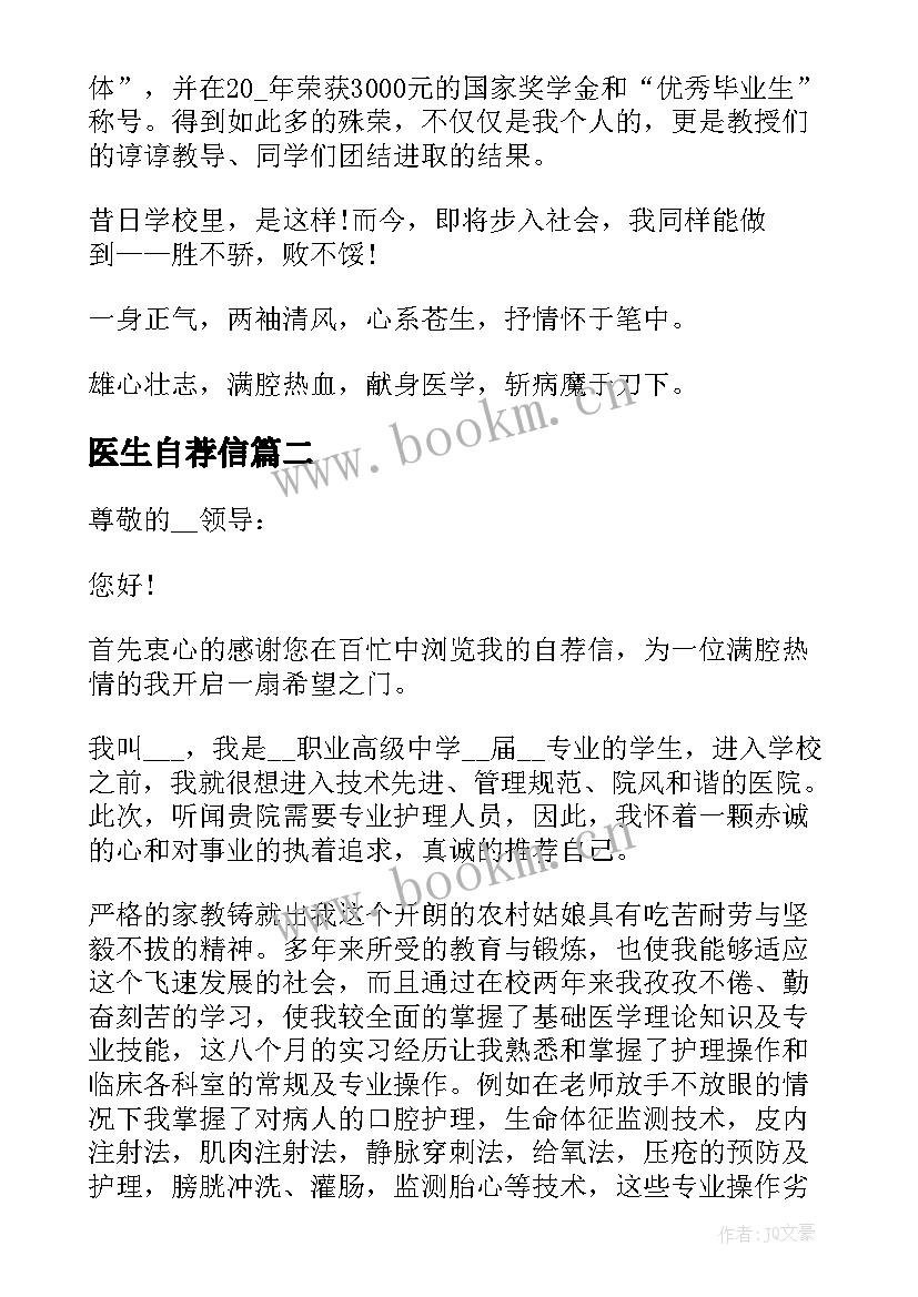 医生自荐信(实用5篇)