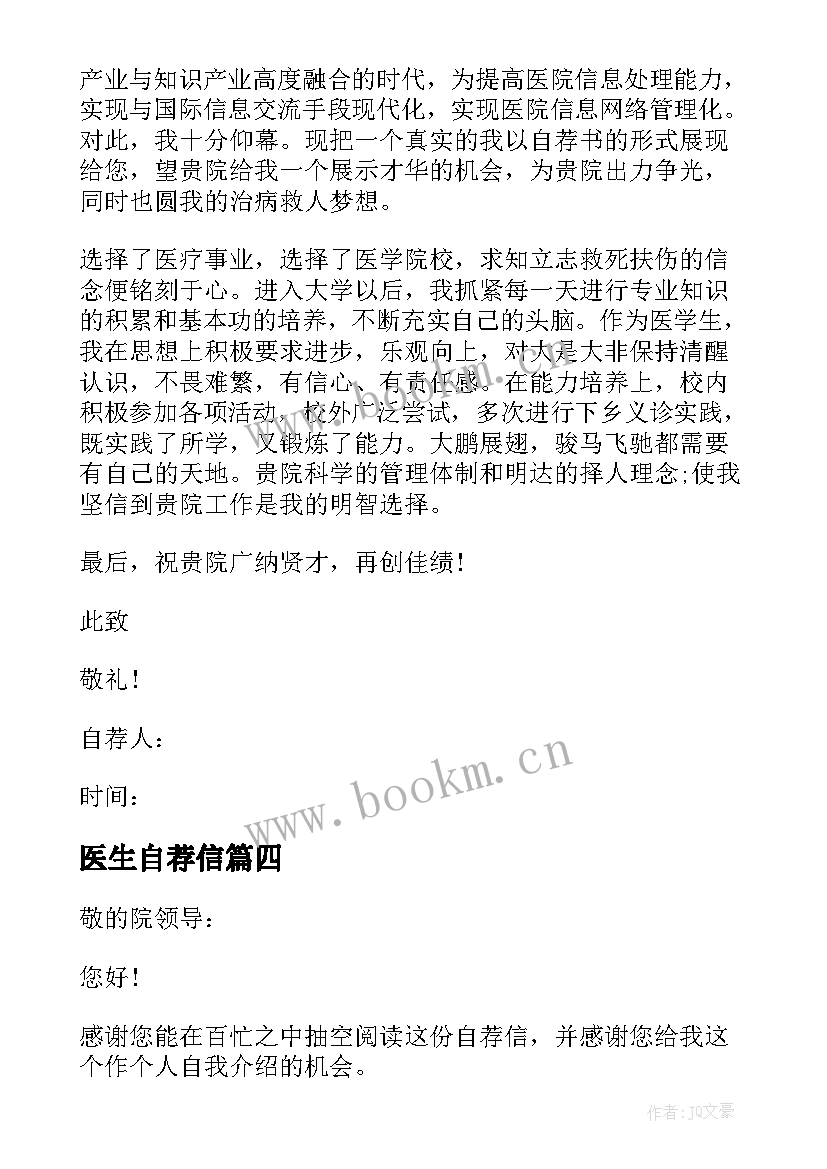 医生自荐信(实用5篇)