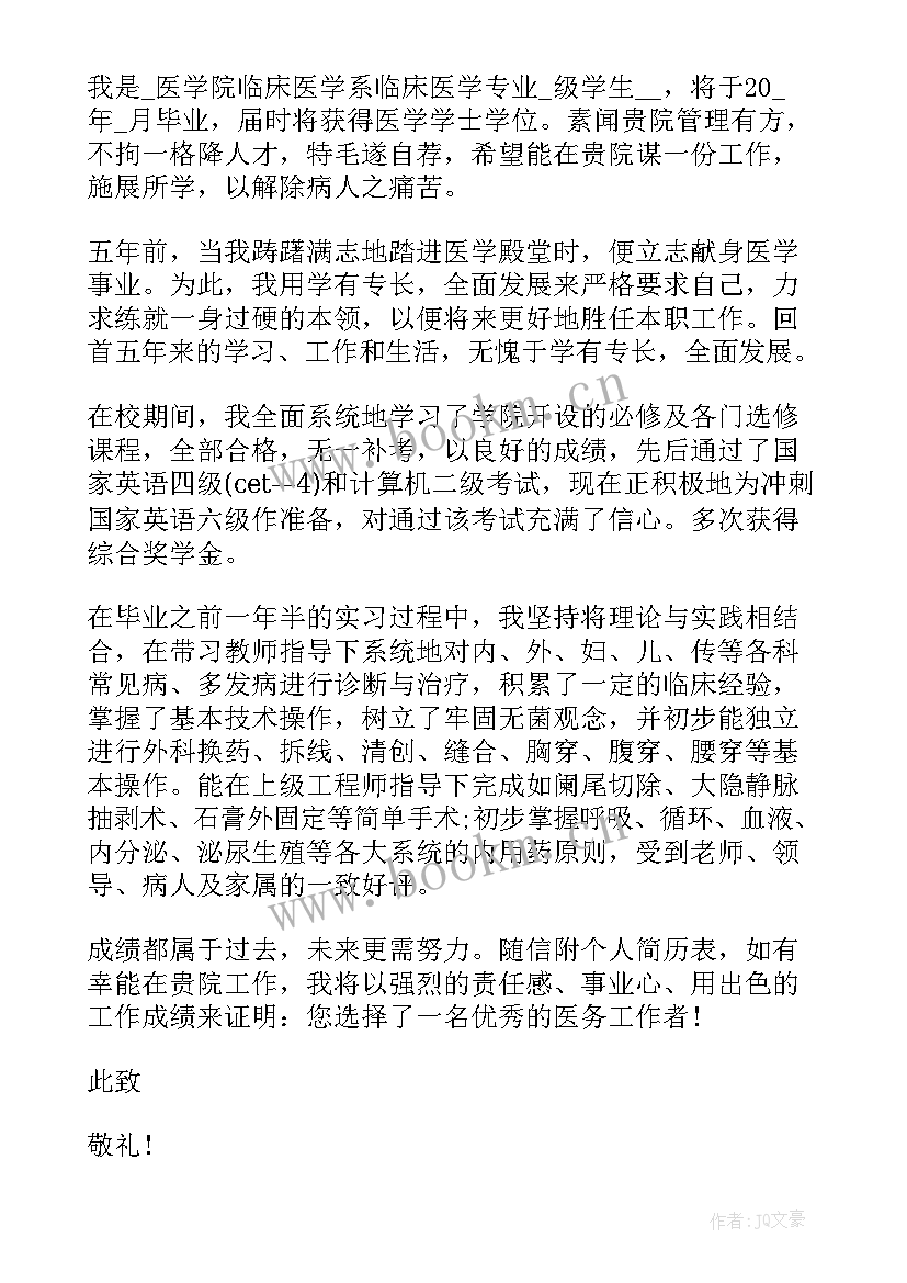 医生自荐信(实用5篇)