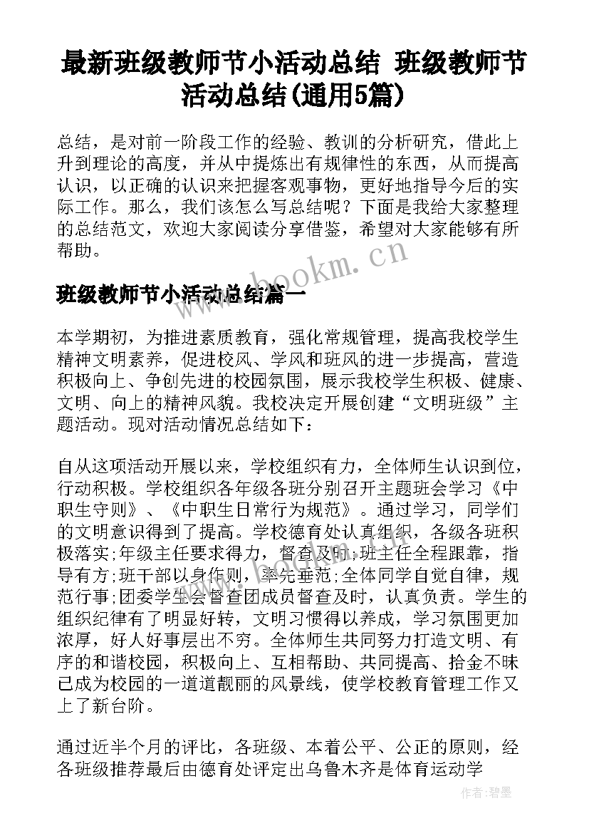 最新班级教师节小活动总结 班级教师节活动总结(通用5篇)