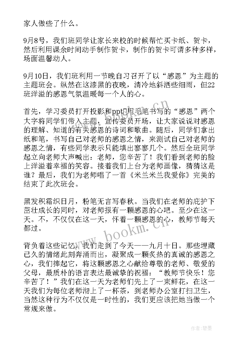 最新班级教师节小活动总结 班级教师节活动总结(通用5篇)