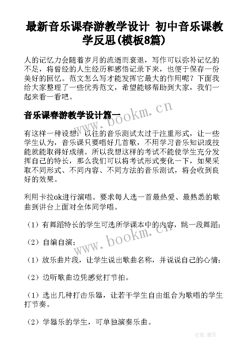 最新音乐课春游教学设计 初中音乐课教学反思(模板8篇)