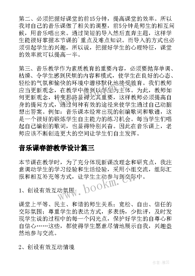 最新音乐课春游教学设计 初中音乐课教学反思(模板8篇)