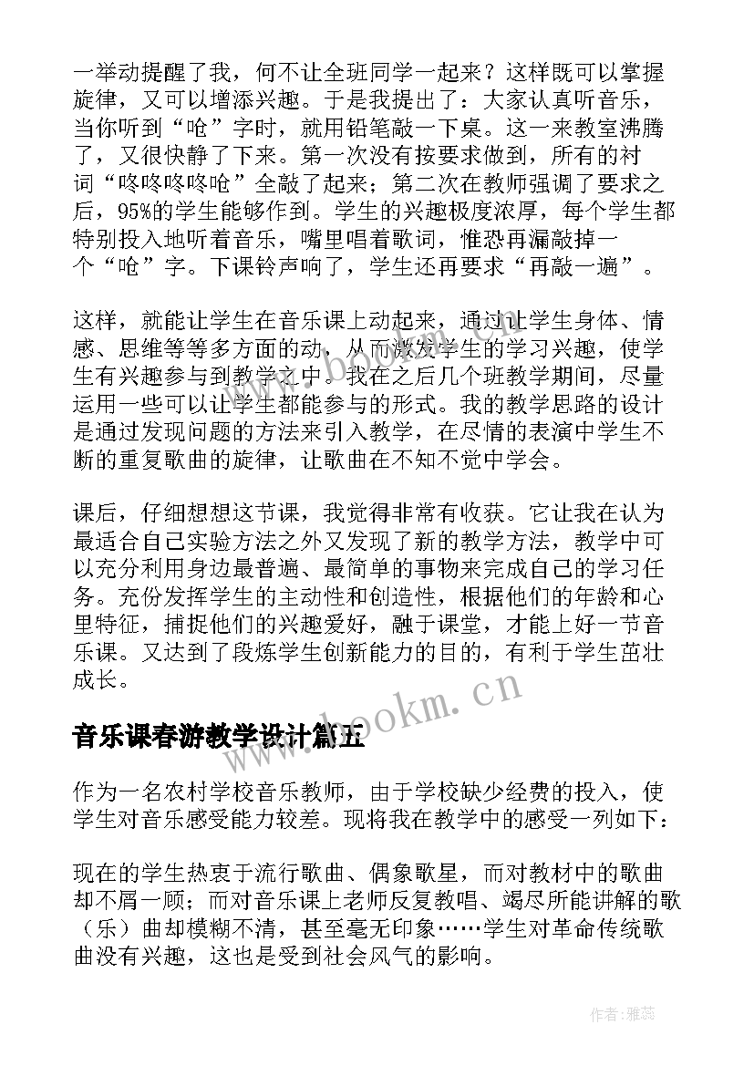 最新音乐课春游教学设计 初中音乐课教学反思(模板8篇)